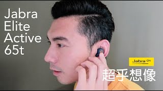 功能超強大真無線藍牙耳機 Jabra Elite Active 65t [upl. by Vivienne]