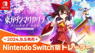 『東方ダンマクカグラ ファンタジア・ロスト』Nintendo Switch版2024年9月5日発売！ [upl. by Ahselat388]