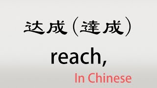 The Chinese word dacheng  达成  dáchéng reach accomplish in Chinese [upl. by Sedruol212]