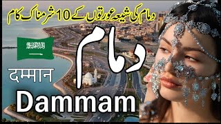 TRAVEL TO DAMMAM  Saudi Arabia 🇸🇦 دمام شہرکے بارےدلچسپ معلومات [upl. by Ailegra]