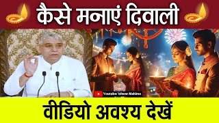 दिवाली कैसे मनाएं मनाने से पहले अवश्य देखें  Diwali  Sant Rampal Ji Satsang  Ishwar Mahima [upl. by Gruchot174]