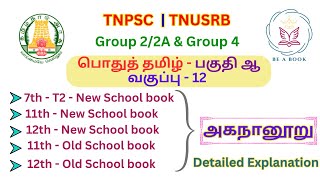 பொதுத் தமிழ்  பகுதி ஆ  அகநானூறு  6th to 12th old school book  tnpsctamil tnpsc tnpscbeabook [upl. by Agiaf342]