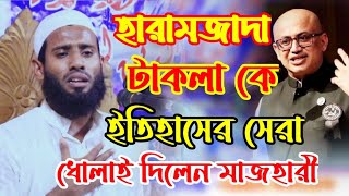 মুফতি মাজহারুল ইসলাম মাজহারী mufti majharul islam majhari new waz 2022 [upl. by Einiar]