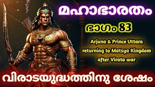 Virata war over  Mahabharata Part 83 mahabharata malayalam MalayalamStorybook [upl. by Bentley]