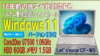 【古いにもほどがある】Windows 11 23H2を16年前のショボいパソコンに、システム要件を回避してインストール！！ Panasonic Lets note CFW5 [upl. by Ennovoj]