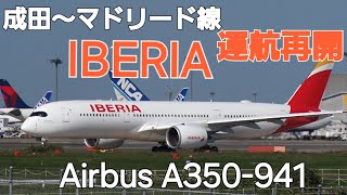 ✈✈RJAA成田空港 マドリードからようこそ”イベリア航空は成田～マドリード線の運航再開” イベリア航空 Iberia Airbus A350941 ECOFM Narita RWY34L [upl. by Youngran]