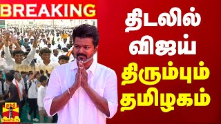 🔴LIVE  திடலில் விஜய்  திரும்பும் தமிழகம்  TVK  TVK Maanadu 2024  LIVE UPDATES  TVK  Vijay [upl. by Tomlinson701]