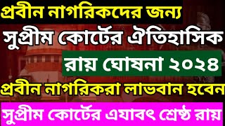 প্রবীনদের জন্য সুপ্রীম কোর্টের শ্রেষ্ঠ রায়  A Big Judgment For Senior Citizens  Senior Citizen Act [upl. by Audy]