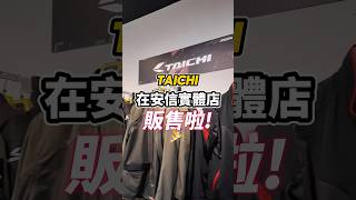 撒花🎉 安信騎士 中壢 竹北 rstaichi taichi 防摔衣 防摔手套 騎士用品 [upl. by Tamaru]