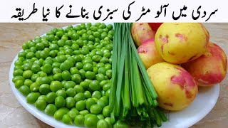 سردیوں میں پنجابی طریقے سے آلو مٹر کے سبزی بنانا سیکھ لیں  Aloo Matar New Recipe [upl. by Langdon]