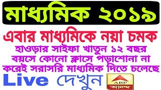 মাধ্যমিকে নয়া চমক  কোনো ক্লাসে পড়াশোনা না করে সরাসরি মাধ্যমিক দিতে চলেছে হাওড়ার সাইফা খাতুন [upl. by Cointon994]