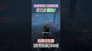 關於兩個祈禱是否能叠加 【祈禱冷知識】dbd dbdnewupdate dbdm 黎明死線 黎明杀机 shorts dbdshorts IntotheFog invocation [upl. by Clara977]