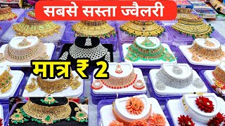 ज्वैलरी मात्र 2 में  Jewellery Wholesale Market in Delhi Sadar Bazar  Artificial Jewellery [upl. by Eetse]