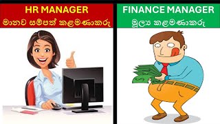 HR Manager vs Finance Manager Roles Responsibilities amp Career Path Explained [upl. by Nolaj]