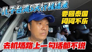 儿子台湾5天行程结束，要回泰国闷闷不乐，去机场路上一句话都不说｜｜感谢您一路的支持【Sean的世界TV】频道，欢迎加入我的会员频道，谢谢您一路的陪伴！ [upl. by Apgar]