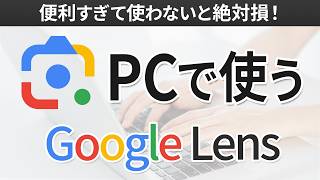 【便利すぎ】パソコンでGoogleレンズを使う方法！ [upl. by Leahpar]