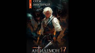 Антидемон Книга 17  Аудиокнига  Серж Винтеркей [upl. by Diandre810]