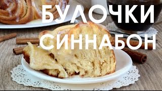 БУЛОЧКИ СИННАБОН правильный рецепт 100 [upl. by Broder]