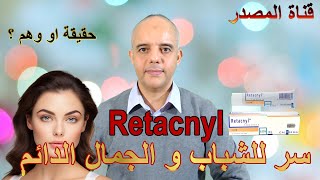 سر للجمال و الشباب الدائم؟ حقيقة او وهم ؟ Trétinoine Retacnyl [upl. by Assiram]