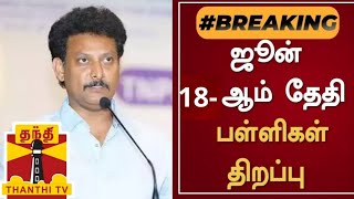 TN 112TH STD SCHOOLS REOPENING JUNE18 TN EDUCATION DEPARTMENT MINISTER OFFICIAL ORDER 🔴 BREAKING 💯 [upl. by Adnaw]