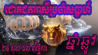 ជោគជតារាសីប្រចាំសប្ដាហ៍ឆ្នាំឆ្លវ  Weekly Ox horoscope [upl. by Anitsyrhc179]