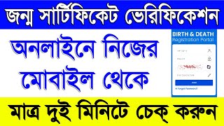 অনলাইন জন্ম সার্টিফিকেট ভেরিফিকেশন  Online Birth Certificate Verification in West Bengal [upl. by Shult181]