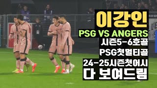 1경기 3공격포인트 이강인 시즌 56호골 PSG에서 첫 멀티골⚽⚽드디어 이번 시즌 첫 어시까지 앙제전 직캠 [upl. by Maiocco]