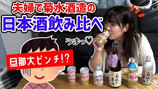 【菊水酒造】日本酒で乾杯amp飲み比べampほろ酔いトーク [upl. by Bonaparte]