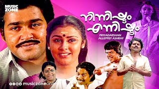 Ninnishtam Ennishtam  Malayalam Full Movie HD  Mohanlal Priya Sukumari Jagathy Mukesh [upl. by Derwin]