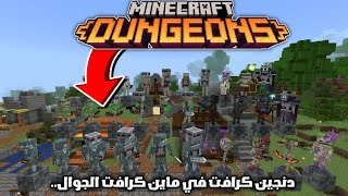 مود باك Dungeons ماين كرافت [upl. by Applegate605]