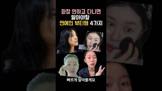 모르면 손해보는 연예인 내추럴 피부교정템 4가지 [upl. by Aivan]