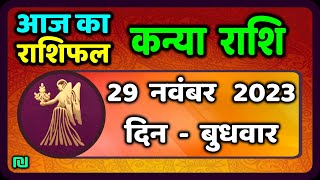 कन्या राशि 29 नवंबर बुधवार  Kanya Rashi 29 November 2023  Aaj Ka Kanya Rashifal [upl. by Luann]