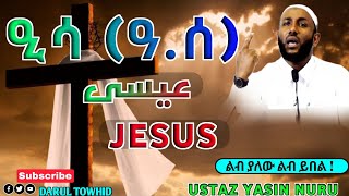 ዒሳዓሰ عيسى JESUS ያልተሳማ ሙዕጅዛ New Amharic Dawa ልብ ያለው ልብ ይበል Ustaz Yasin Nuru DarulTowhid [upl. by Eiramnerual]