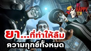 We Happy Few  ยาที่ทำให้คุณมีแต่ความสุข [upl. by Trebliw]