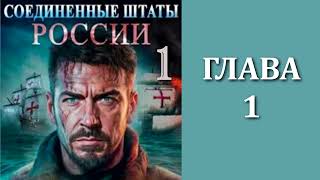 Соединенные Штаты России 1 Главы 1  8 [upl. by Vyse]