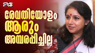 നടി രേവതിയും മന്ത്രി ബിന്ദുവും  രാമരാജ്യത്തിലെ രണ്ട് സ്ത്രീകള്‍  E Lokam [upl. by Cardinal]