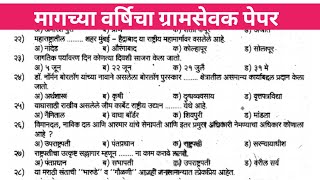 Akola Gramsevak Bharti Previous Questions PaperMaharashtra Gramsevak Paper [upl. by Ailahk601]