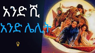 1001 ለሊት የባግዳዱ ሌባ ና 2 ታሪኮች [upl. by Erlin]