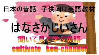 【英語】日本の童話「はなさかじいさん」子供向け英語教材 [upl. by Aissirac]