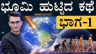 ಭೂಮಿಗೆ ನೀರು ಎಲ್ಲಿಂದ ಬಂತು ಗೊತ್ತಾ  The Birth Of Planet Earth Explained By Masth Magaa  Amar Prasad [upl. by Akiret]