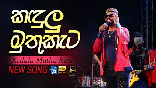 Kadulu Muthu Keta Song  Beji ගයියා සුපිරියටම දිපු කදුළු මුතු කැට සම්පුර්ණ සින්දුව [upl. by Padraic463]