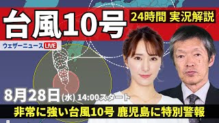 【LIVE】台風10号 最新情報／鹿児島に暴風特別警報・波浪特別警報／長時間の荒天に厳重警戒／地震情報 2024年8月28日水 ＜ウェザーニュースLiVEアフタヌーン 白井ゆかり／飯島栄一＞ [upl. by Alisen707]