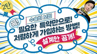 전체연령보험료꼭필요한특약만으로 수술비제대로가입하는방법보험신수술비플랜 [upl. by Asilrahc124]