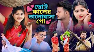 Sutto Kaler Bhalo Basha Go  ছোটকালে ভালোবাসা গো  Bangla Notun Gaan 2024  Moni Studio [upl. by Okoyik600]