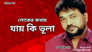 লোকের কথায় যায় কি ভূলা  Loker Kothay Jay Ki Vhula  Andrew Kishore  Gohiner Gaan 143 [upl. by Aihsirt299]