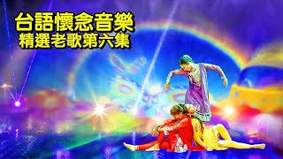 台語懷念音樂～精選第六集 [upl. by Nellie21]