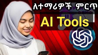 🔴Best AI tools for studentsሁሉም ሰው ሊጠቀመው የሚገባ [upl. by Erehpotsirhc]