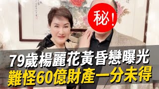 丈夫去世5年，楊麗花傳驚人喜訊！60億財產一分未得被趕出家門，今79歲黃昏戀曝光終迎幸福！楊麗花 歌仔戲 娛樂八點檔 [upl. by Elodie]