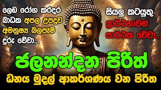 Seth Pirith Sinhala සියලු දෝෂ නසන සෙත් පිරිත් Seth Pirith Most Power Full Chanting Pirith pirith [upl. by Brigitta647]