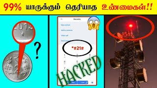 99 யாருக்கும் தெரியாத உண்மைகள்  Most amazing facts in tamil galatta news  minutes mystery [upl. by Audwen]